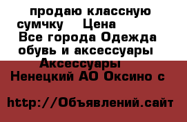 продаю классную сумчку! › Цена ­ 1 100 - Все города Одежда, обувь и аксессуары » Аксессуары   . Ненецкий АО,Оксино с.